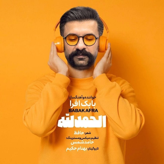 دانلود آهنگ الحمدلله